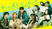 「キミとボク、ときどきカンペ」メインビジュアル©︎テレビ朝日