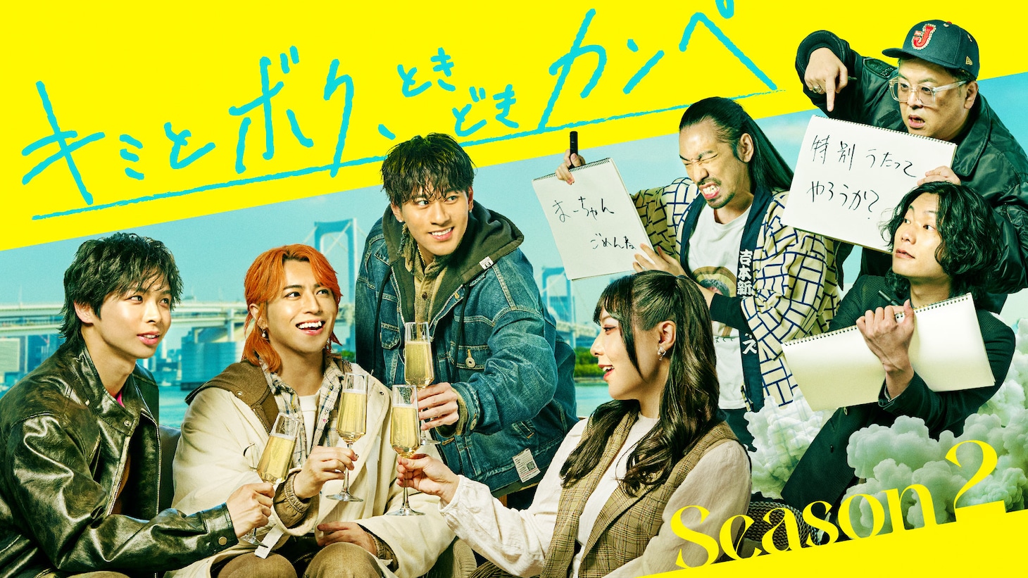 「キミとボク、ときどきカンペ」メインビジュアル©︎テレビ朝日