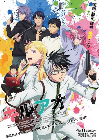 アニメ「キルアオ」キービジュアル©藤巻忠俊／集英社・「キルアオ」製作委員会