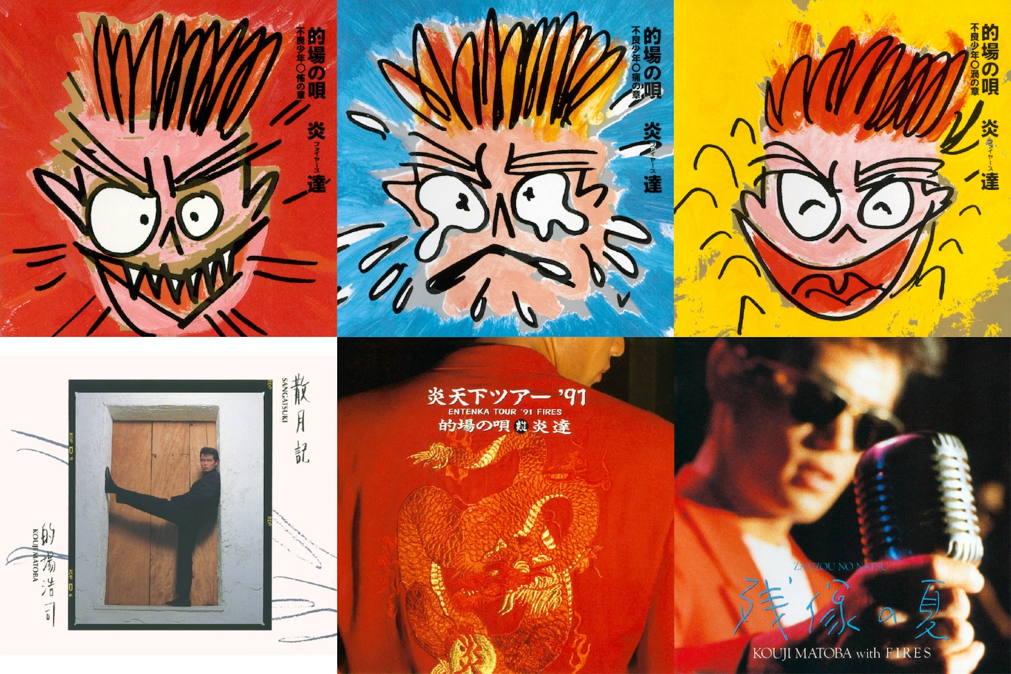 炎達 / 的場浩司の歴代作品ジャケット。