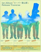 「1st Album『スーパー登山部』Release Traverse」告知ビジュアル
