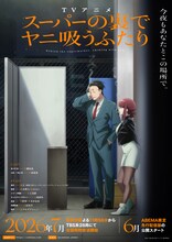 テレビアニメ「スーパーの裏でヤニ吸うふたり」キービジュアル©地主/SQUARE ENIX・「ヤニすう」製作委員会