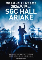 須田景凪、9月に新ホールSGC HALL ARIAKEでワンマンライブ開催