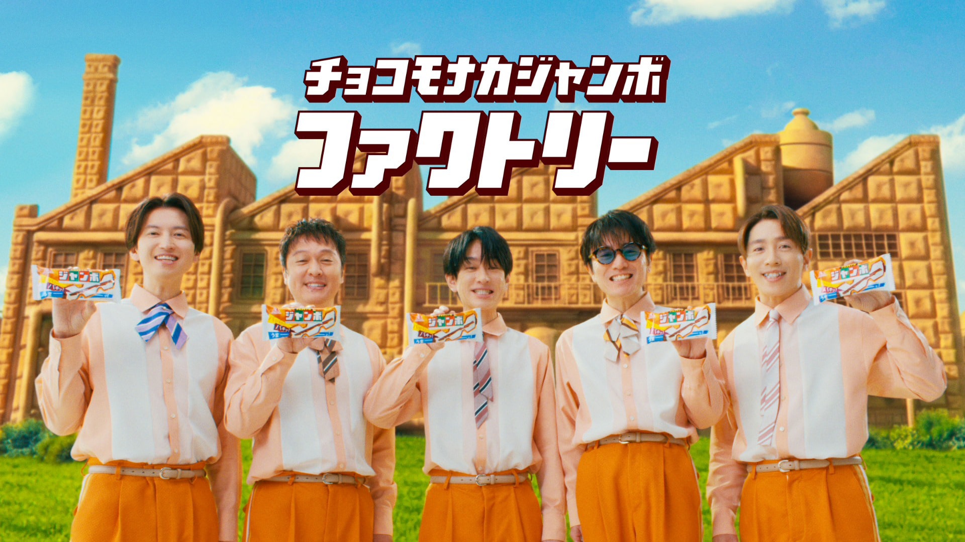 CM出演9年目のSUPER EIGHT、「チョコモナカジャンボ」ができる過程を