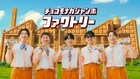 CM出演9年目のSUPER EIGHT、「チョコモナカジャンボ」ができる過程を紹介「撮影が1時間巻いております！」