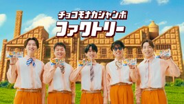 CM出演9年目のSUPER EIGHT、「チョコモナカジャンボ」ができる過程を紹介「撮影が1時間巻いております！」