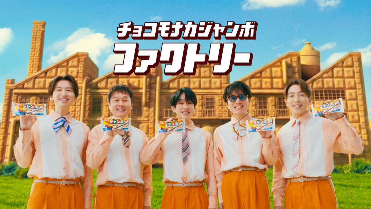 森永製菓「チョコモナカジャンボ」の新テレビCM「ジャンボファクトリー」編より。