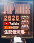 「POP YOURS」YouTubeで3日間しっかり配信