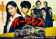 「ボーダレス～広域移動捜査隊～」キービジュアル ©︎テレビ朝日