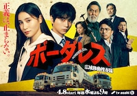 「ボーダレス～広域移動捜査隊～」キービジュアル ©︎テレビ朝日