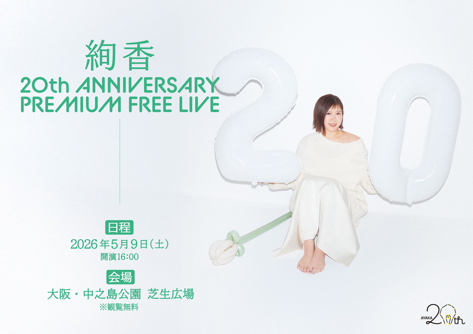 絢香 20th ANNIVERSARY PREMIUM FREE LIVE」キービジュアル [画像
