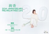 「絢香 20th ANNIVERSARY PREMIUM FREE LIVE」キービジュアル