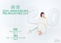 「絢香 20th ANNIVERSARY PREMIUM FREE LIVE」キービジュアル