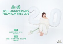 「絢香 20th ANNIVERSARY PREMIUM FREE LIVE」キービジュアル