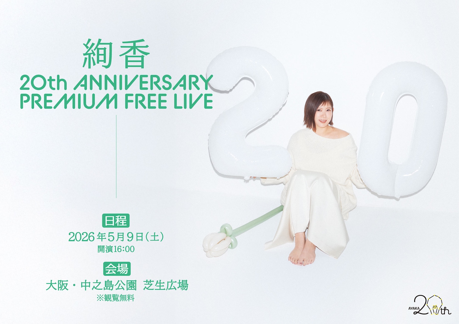 「絢香 20th ANNIVERSARY PREMIUM FREE LIVE」キービジュアル