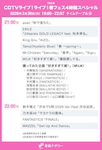 本日放送「CDTV」春フェス4時間スペシャルタイムテーブル発表！Mr.Children、King Gnu、M!LKらの出演時間は