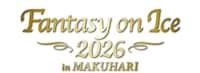 「Fantasy on Ice 2026 in MAKUHARI」ロゴ