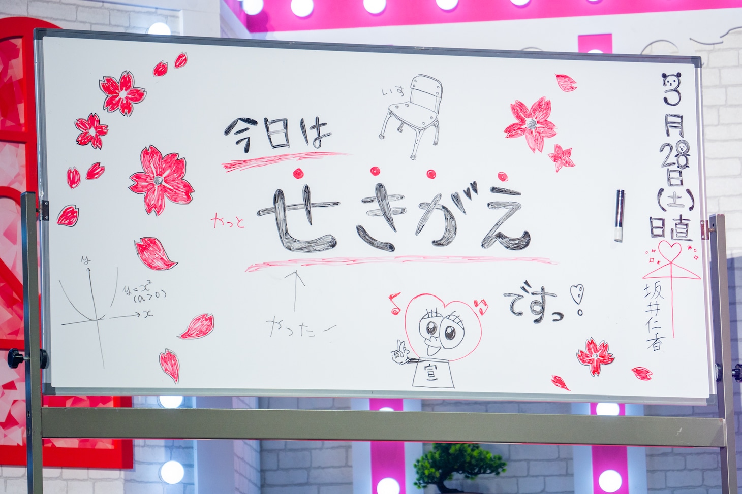 せきがえを告げるホワイトボード。3月28日の日直は坂井仁香。