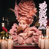 ano「愛晩餐」ジャケット