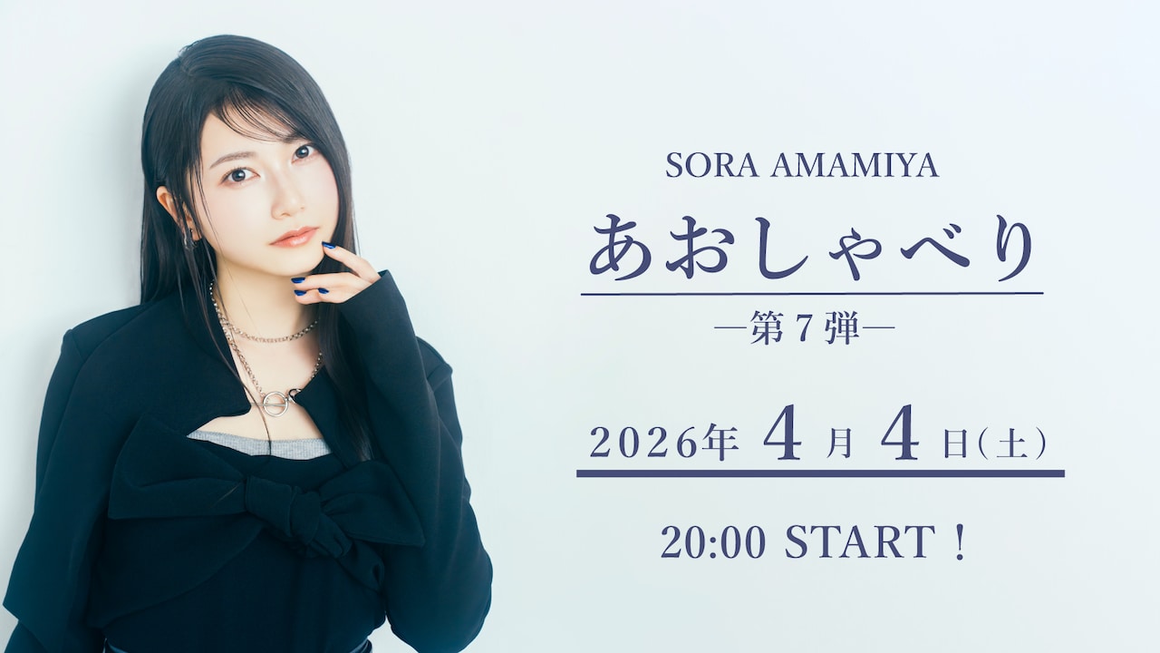 雨宮天「あおしゃべり」告知画像