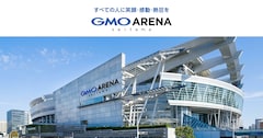 さいたまスーパーアリーナの愛称が「GMOアリーナさいたま」に、リニューアルに伴いネーミングライツ締結