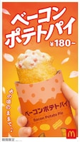 「ベーコンポテトパイ」キービジュアル