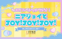 ≒JOYがパーソナリティを務める特別番組「≒JOYスペシャルラジオ！ニアジョイとJOY！JOY！JOY！」のキービジュアル。