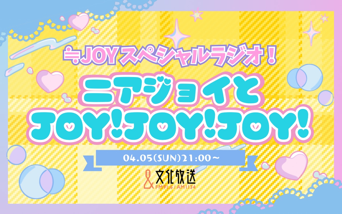 ≒JOYがパーソナリティを務める特別番組「≒JOYスペシャルラジオ！ニアジョイとJOY！JOY！JOY！」のキービジュアル。