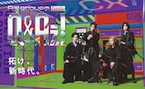 「Aぇ! groupのQ&Aぇ!」ポスタービジュアル©フジテレビ