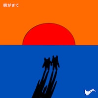 サバシスター「朝がきて」配信ジャケット