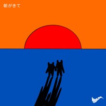 サバシスター「朝がきて」配信ジャケット