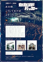 セカンドバッカー全国ツアー2026「あの時こうしておけばよかった」告知ビジュアル