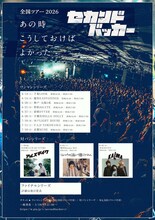 セカンドバッカー全国ツアー2026「あの時こうしておけばよかった」告知ビジュアル