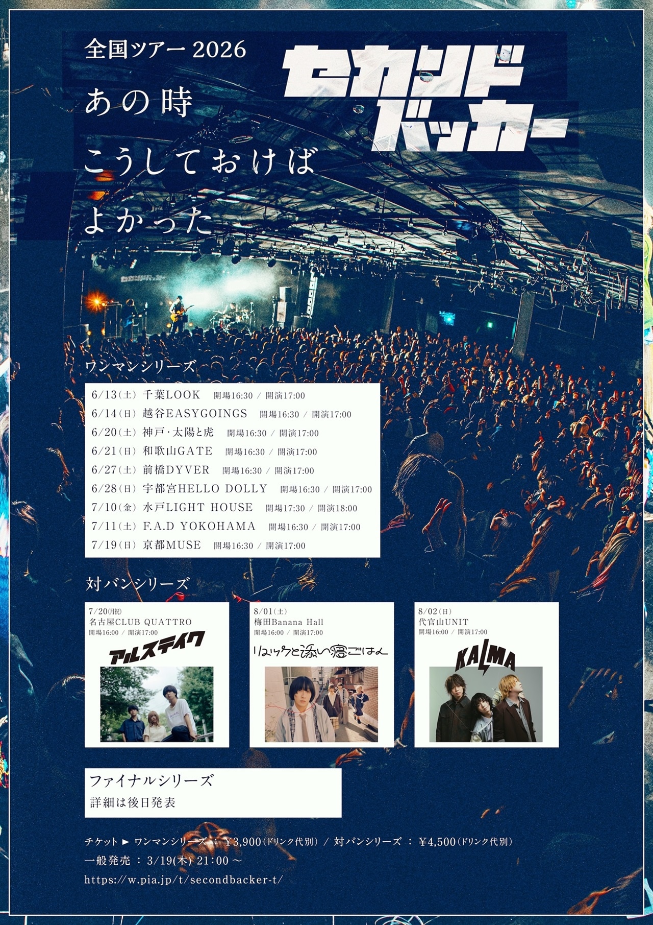 セカンドバッカー全国ツアー2026「あの時こうしておけばよかった」告知ビジュアル