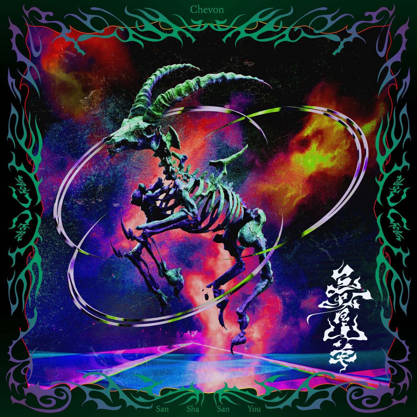 Chevon「三者山羊」LIVE盤ジャケット [画像ギャラリー 3/5] - 音楽ナタリー