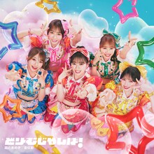 超ときめき♡宣伝部「どりーむじゃんぼ！」配信ジャケット