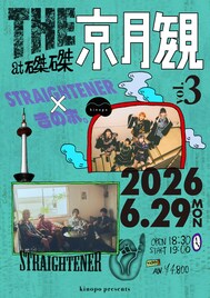 きのホ。の磔磔ツーマン企画、ストレイテナーの出演も決定