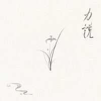 iri「力説」ジャケット