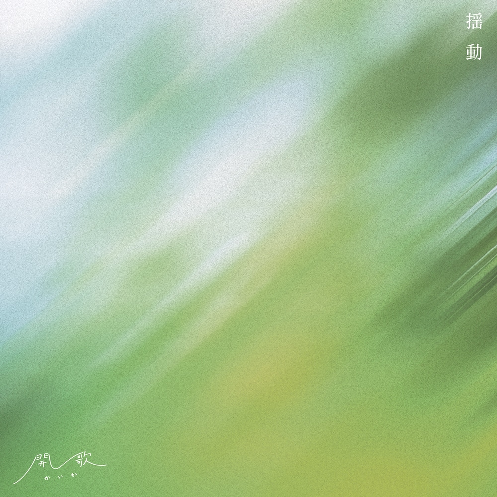 開歌-かいか-「揺動」ジャケット