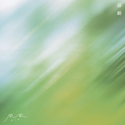 開歌-かいか-「揺動」ジャケット