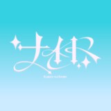 可憐なアイボリー「ナイト」配信ジャケット