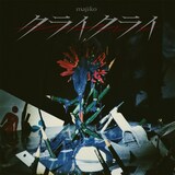 majiko「クライクライ」ジャケット