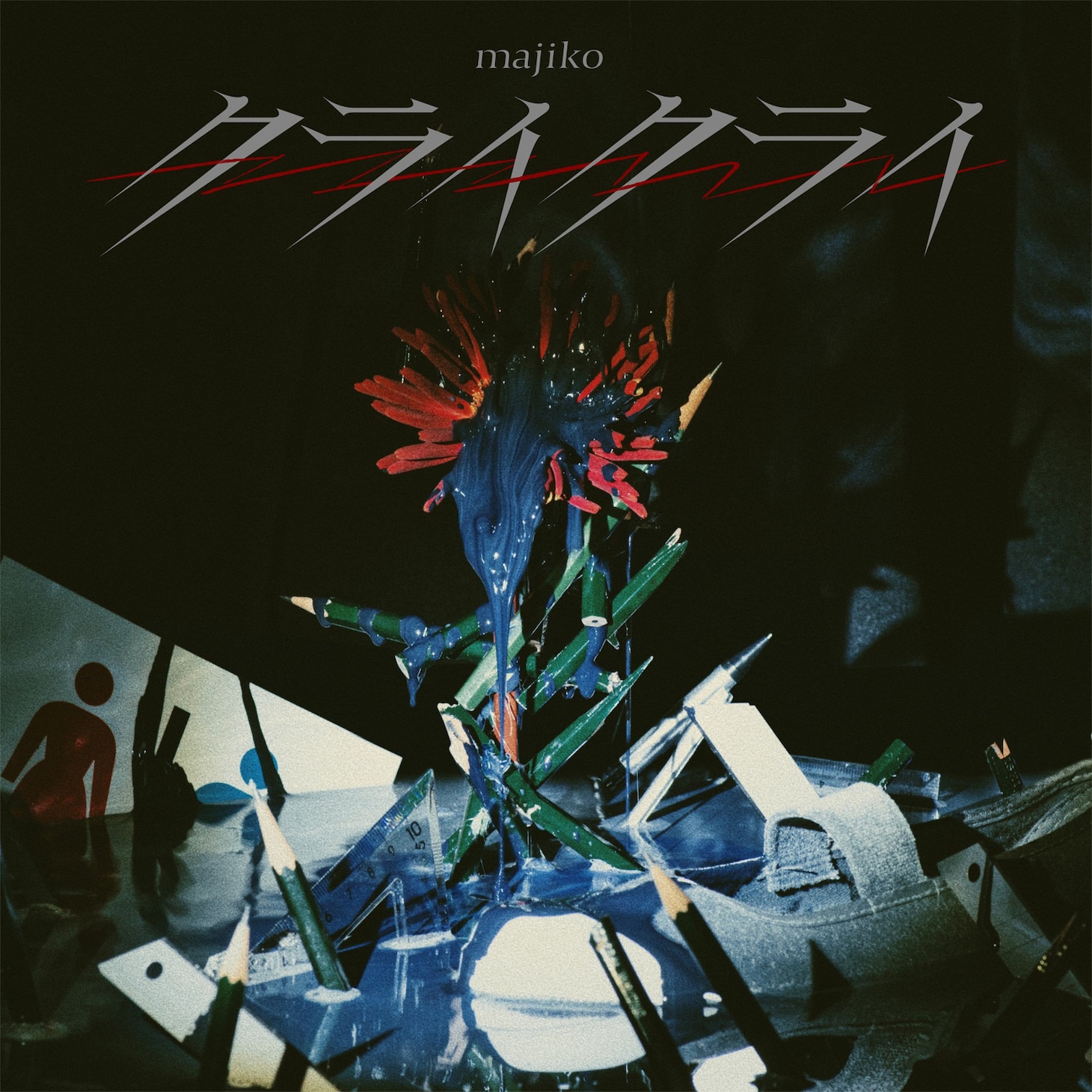 majiko「クライクライ」ジャケット