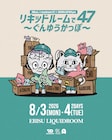 Nikoんがまたしても異常な企画開催、全国から47バンドを一気に集めて2DAYSライブ