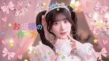 ＝LOVE「お姫様の作り方」MVのサムネイル。