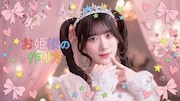 ＝LOVE「お姫様の作り方」MV公開、センター齋藤樹愛羅をお姫様にするためにメンバーが奮闘