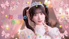 ＝LOVE「お姫様の作り方」MVのサムネイル。