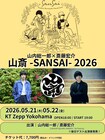 山内総一郎×斎藤宏介「山斎」3回目のライブ決定、今年は2DAYS