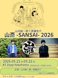 「山内総一郎×斎藤宏介 山斎-SANSAI-2026」告知ビジュアル