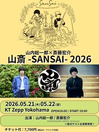 山内総一郎×斎藤宏介「山斎」3回目のライブ決定、今年は2DAYS
